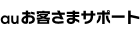 auお客さまサポート