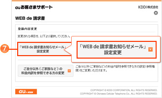 イメージ: 「WEB de 請求書お知らせメール」設定変更を選択