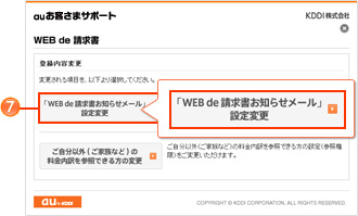 イメージ: 「WEB de 請求書お知らせメール」設定変更を選択