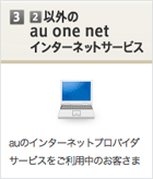 [3] [2]以外のau one netインターネットサービス　auのインターネットプロバイダサービスをご利用中のお客さま