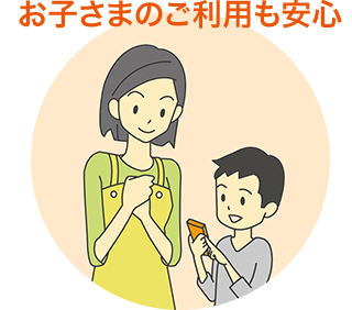 お子様のご利用も安心