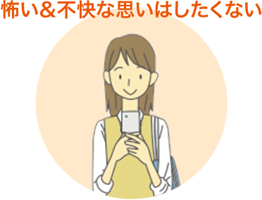 怖い＆不快な思いはしたくない