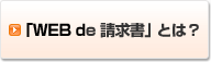 「WEB de 請求書」とは？