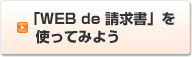 「WEB de 請求書」を使ってみよう