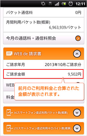 イメージ:前月のご利用金額と合算された場合