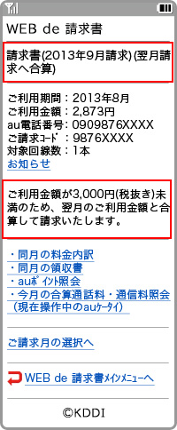 イメージ：請求額照会画面