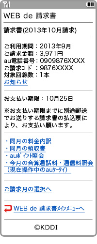 イメージ：請求額照会画面 (前月のご利用金額と合算された場合)