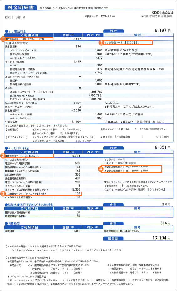 料金明細書の拡大 まとめて請求 / 電話・インターネットの請求書 auお客さまサポート