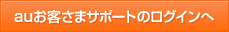 auお客さまサポートのログインへ