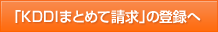 「KDDIまとめて請求」の登録へ