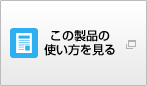 この製品の使い方を見る