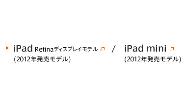 iPad、iPad mini (2012年発売モデル)
