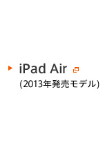 iPad Air (2013年発売モデル)