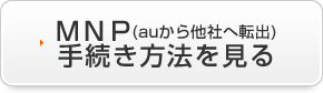 MNP (auから他社へ転出) 手続き方法を見る