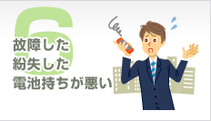 故障した紛失した電池持ちが悪い