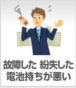 故障した紛失した電池持ちが悪い