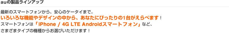 auの製品ラインアップ