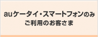 auケータイ・スマートフォンのみご利用のお客さま