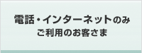 電話・インターネットのみご利用のお客さま