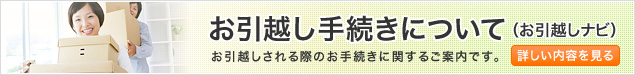 お引越し手続きについて (お引越しナビ) お引越しされる際のお手続きに関するご案内です。