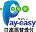 pay-easy 口座振替受付