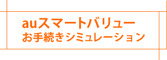 auスマートバリュー　お手続きシミュレーション