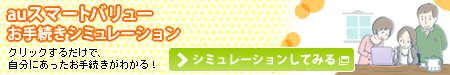auスマートバリュー　お手続きシミュレーション