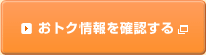 おトク情報を確認する